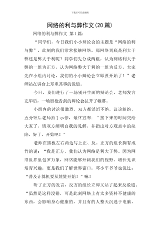 网络的利与弊作文