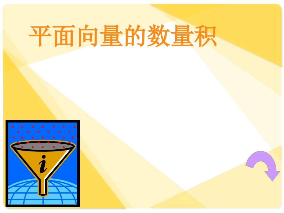 平面向量的数量积 (3)_第1页