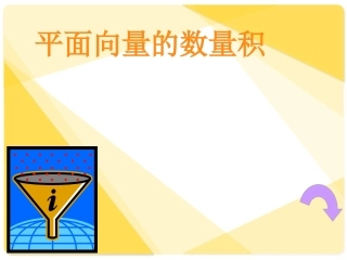 平面向量的数量积 (3)
