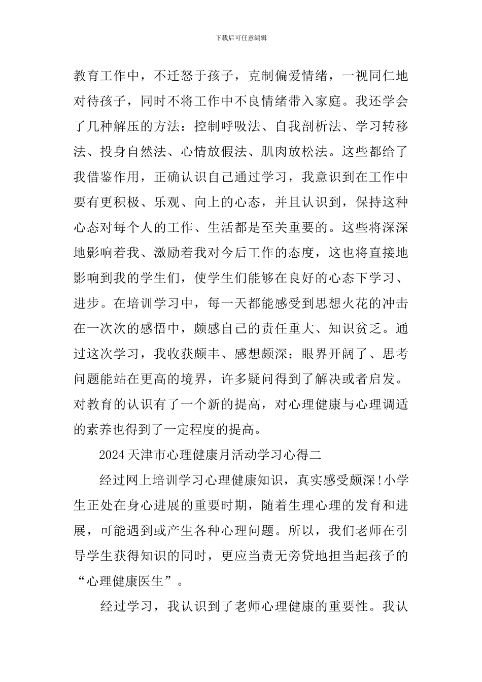 2024天津市心理健康月活动学习心得_第2页