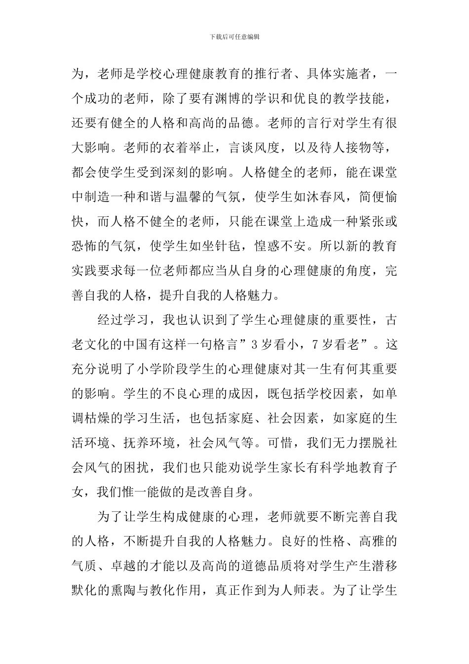 2024天津市心理健康月活动学习心得_第3页