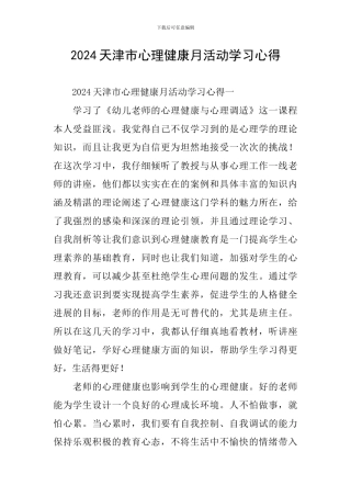 2024天津市心理健康月活动学习心得