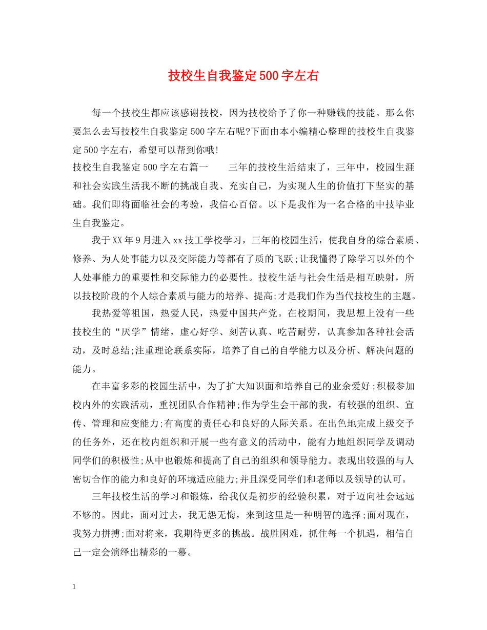技校生自我鉴定500字左右 _第1页