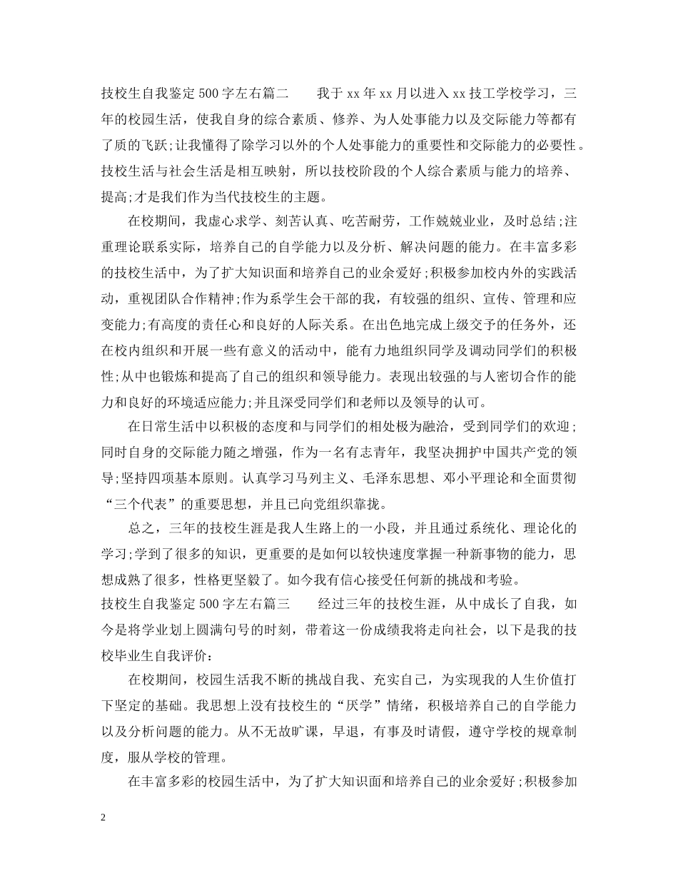 技校生自我鉴定500字左右 _第2页