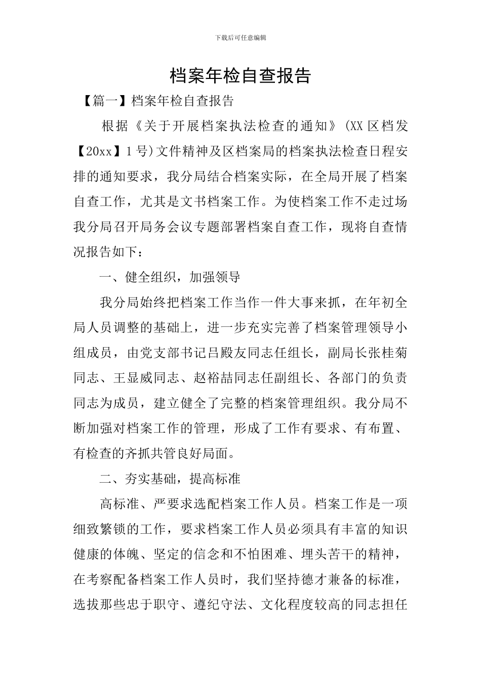 档案年检自查报告_第1页