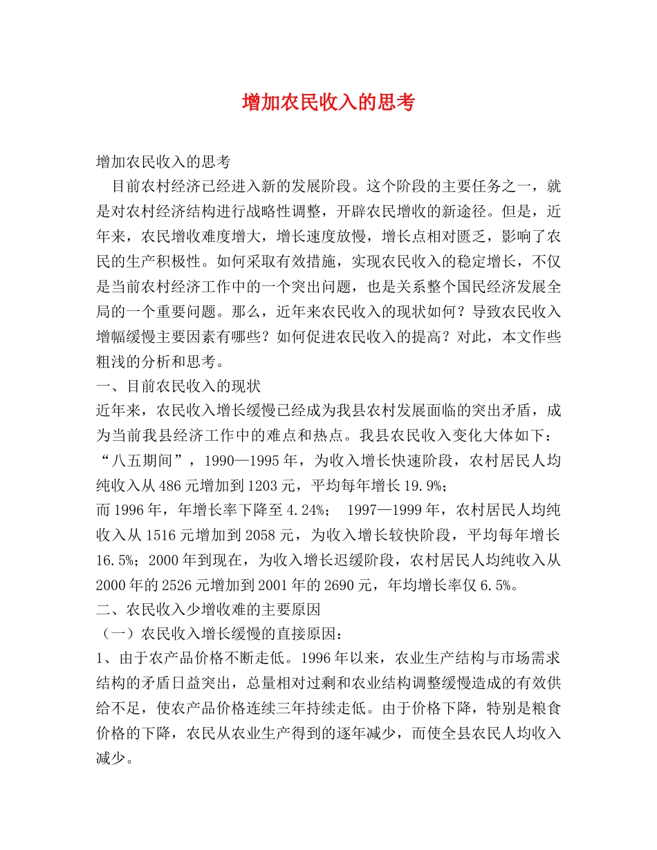 增加农民收入的思考 _第1页
