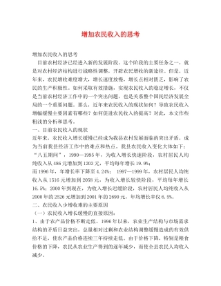 增加农民收入的思考 