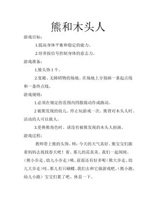 熊和木头人游戏