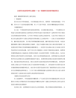 公权利与私权利冲突之透视——由一则案例引发的思考演讲范文 