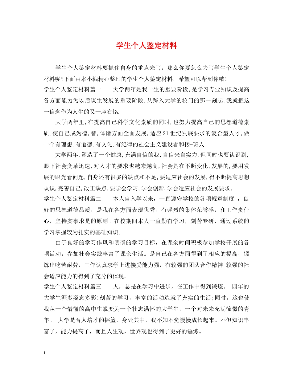 学生个人鉴定材料 _第1页