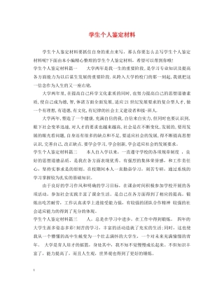 学生个人鉴定材料 