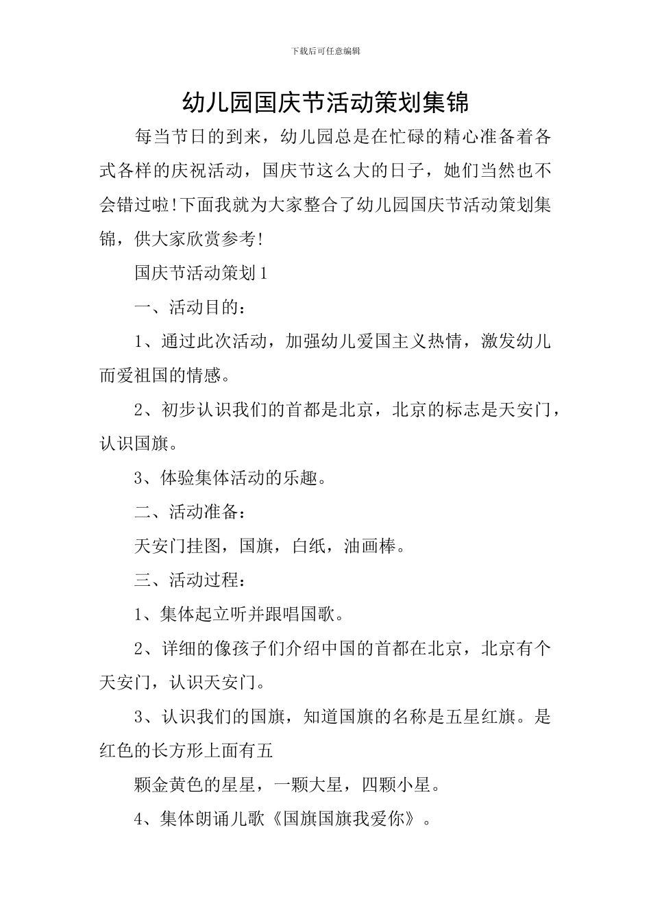 幼儿园国庆节活动策划集锦_第1页