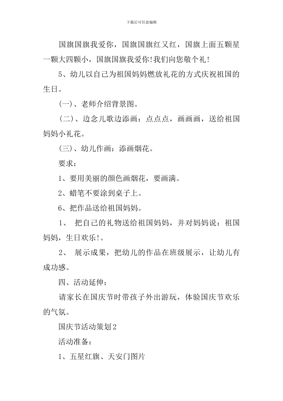 幼儿园国庆节活动策划集锦_第2页