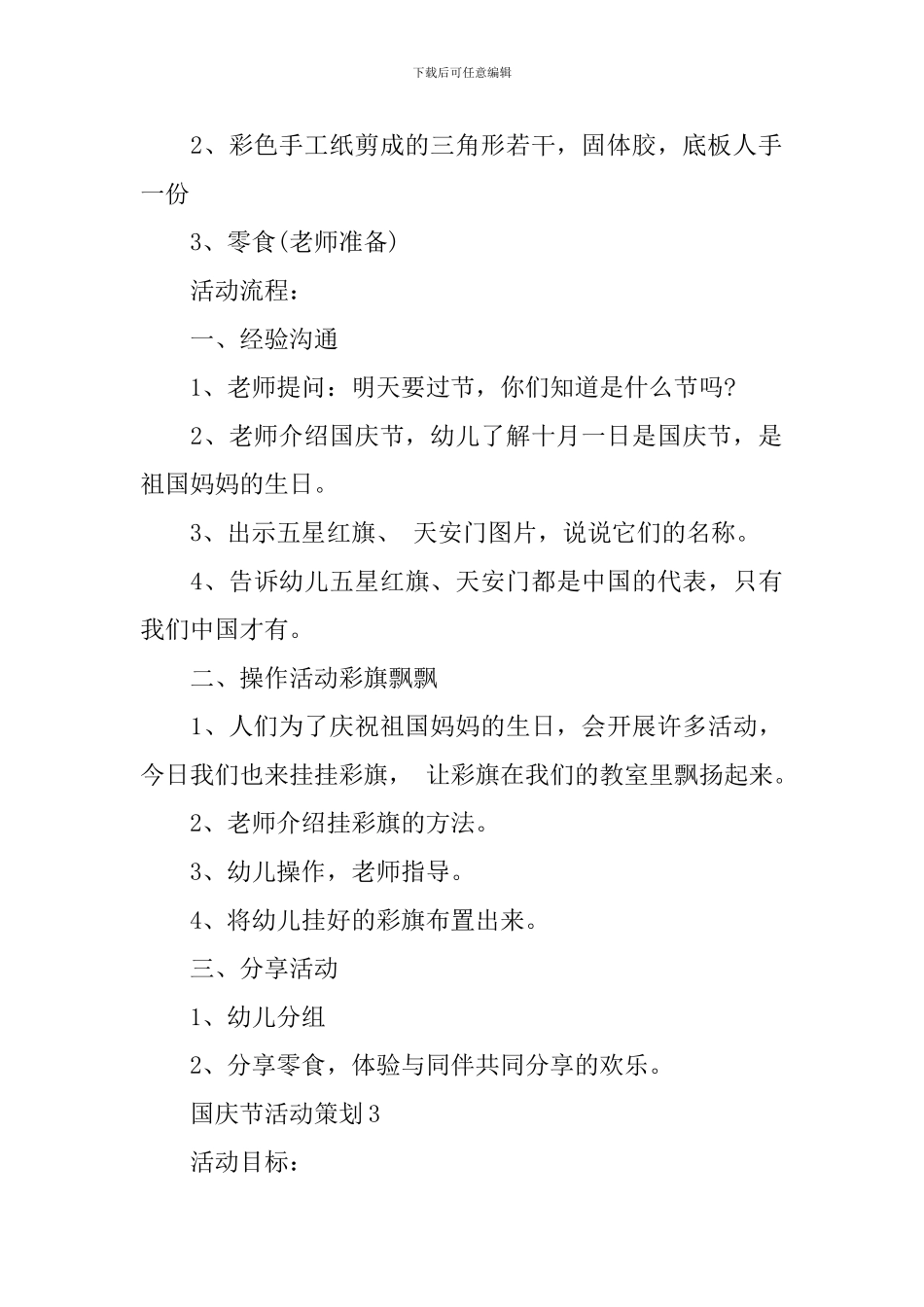 幼儿园国庆节活动策划集锦_第3页