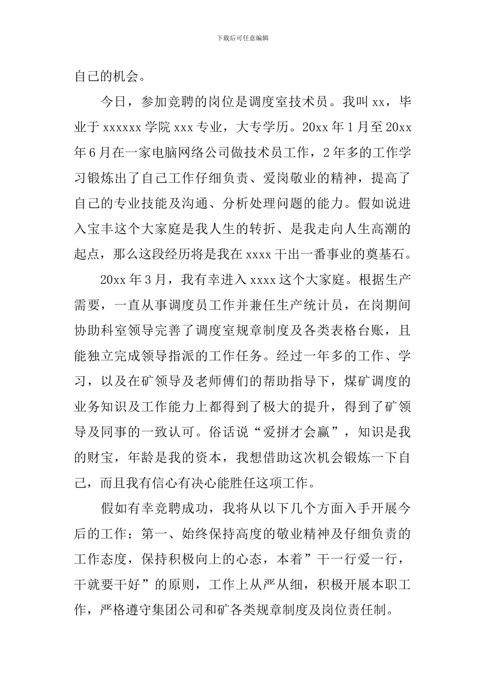 竞聘技术部副部长演讲稿_第3页