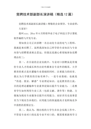 竞聘技术部副部长演讲稿