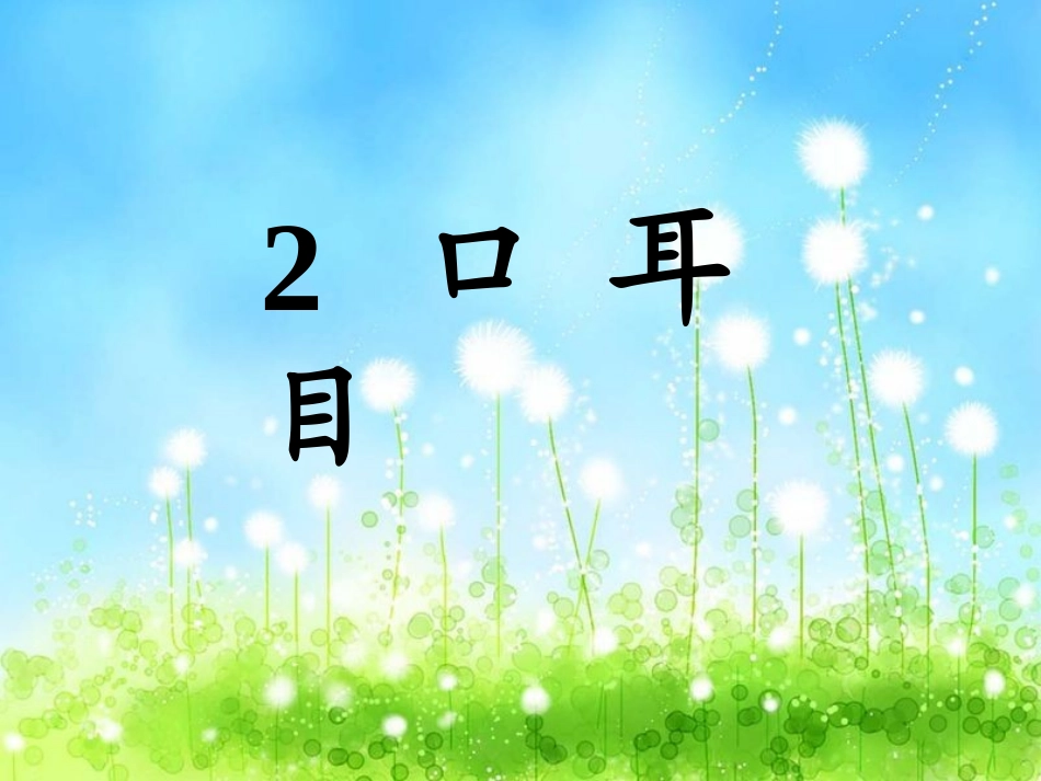 口耳目（自备）_第1页