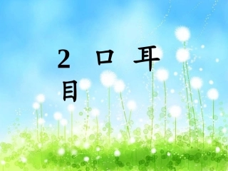 口耳目（自备）