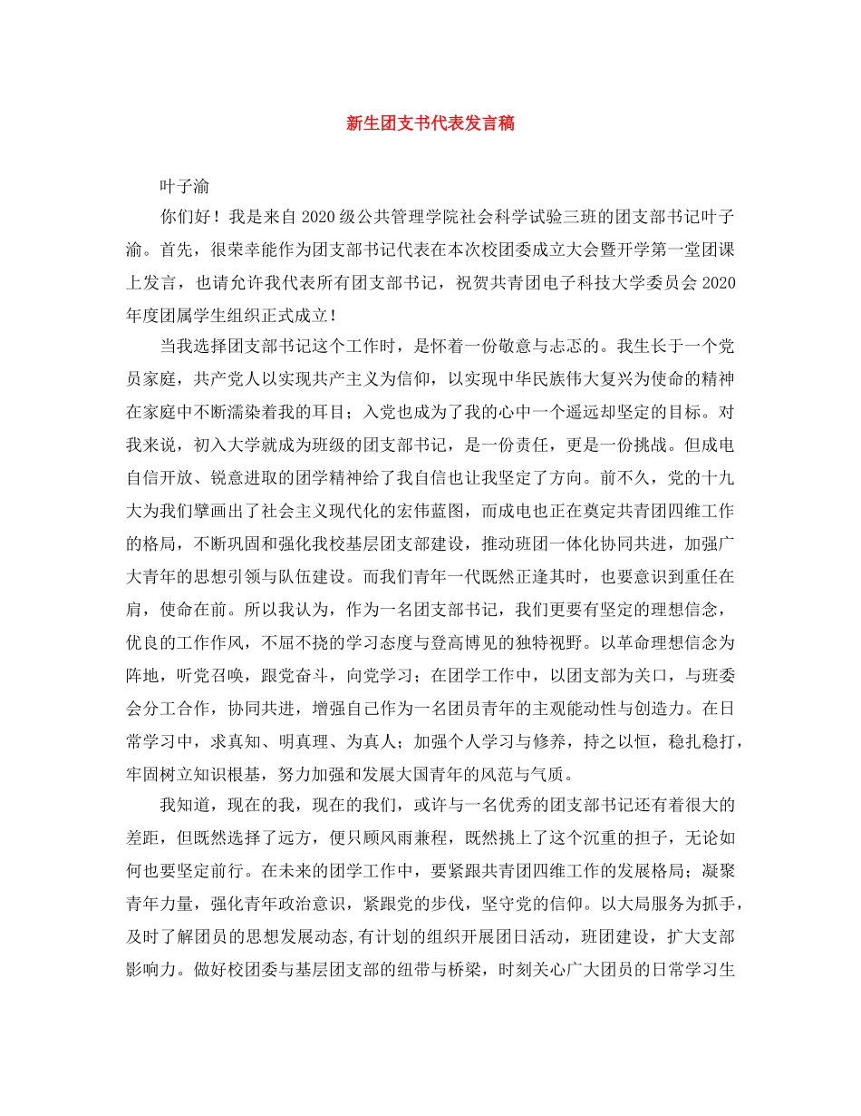新生团支书代表发言稿 _第1页