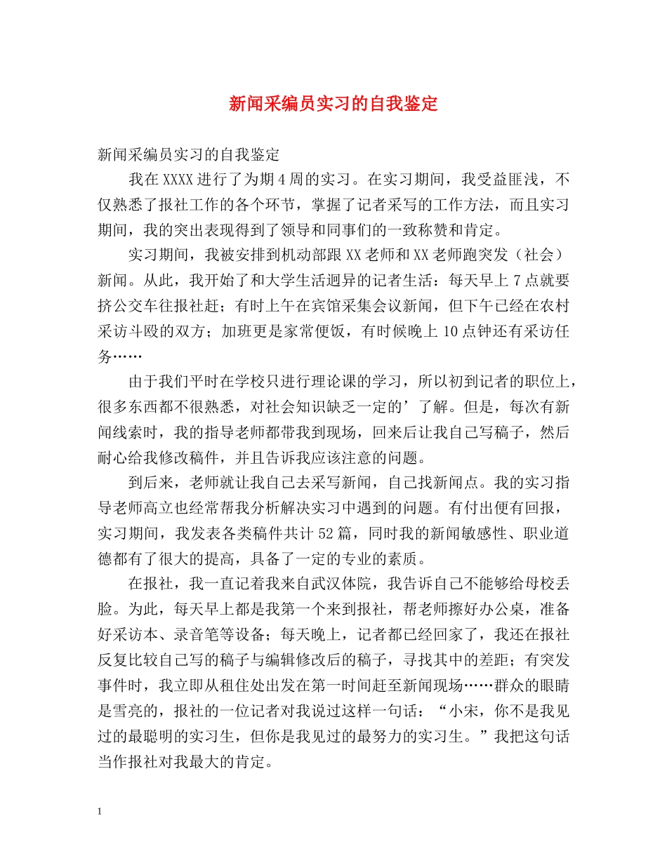 新闻采编员实习的自我鉴定 _第1页