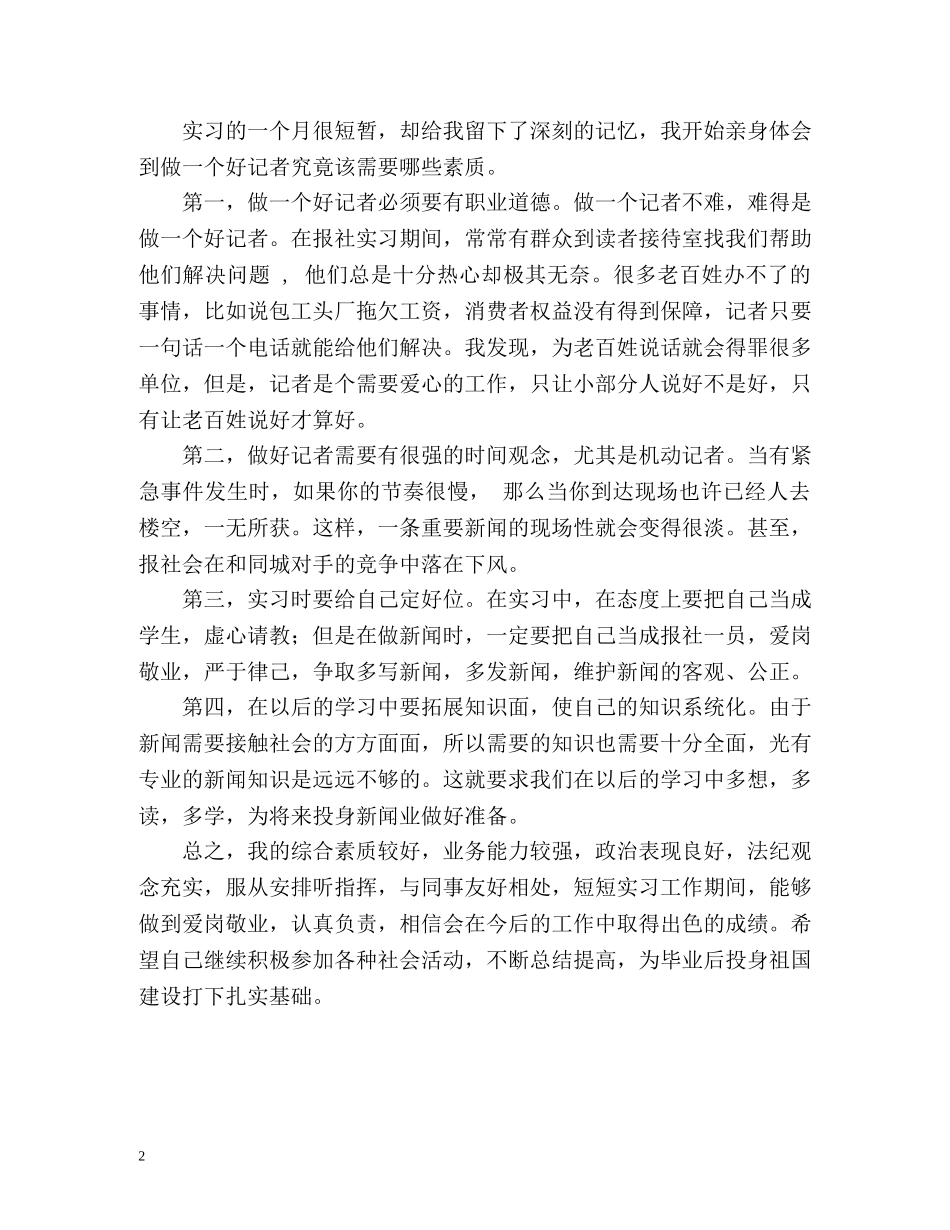 新闻采编员实习的自我鉴定 _第2页