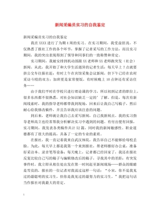 新闻采编员实习的自我鉴定 