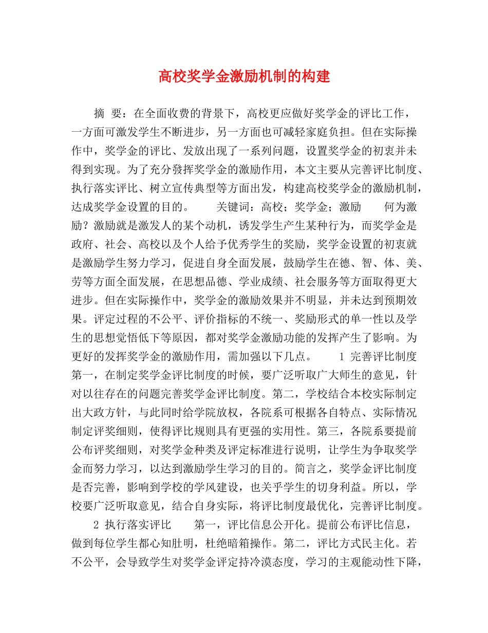 高校奖学金激励机制的构建 _第1页
