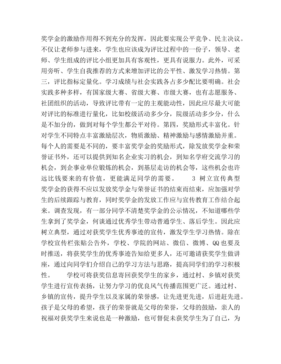 高校奖学金激励机制的构建 _第2页