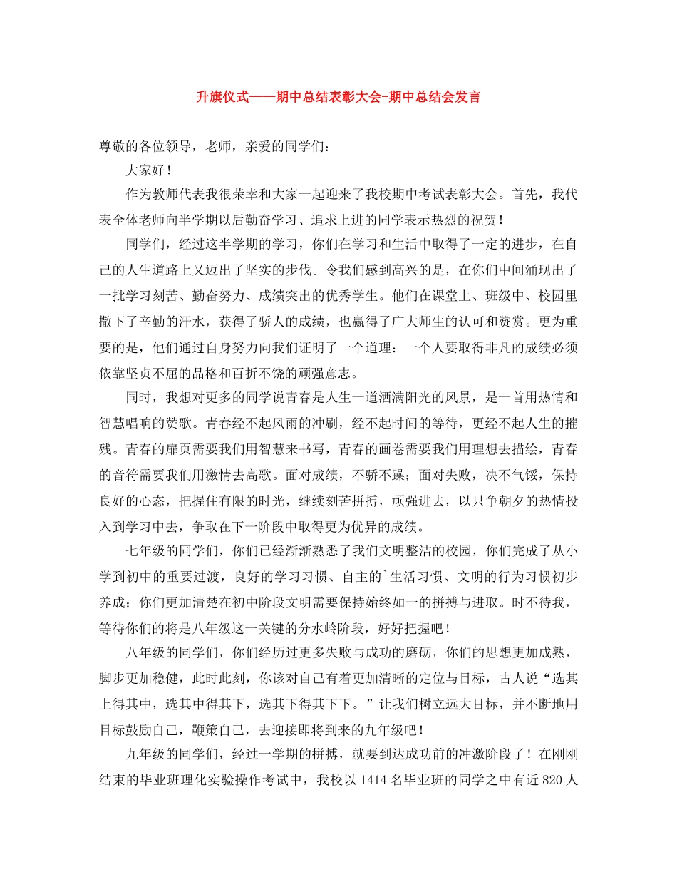 升旗仪式——期中总结表彰大会-期中总结会发言 _第1页