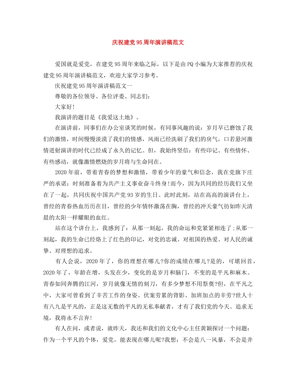 庆祝建党95周年演讲稿范文 _第1页