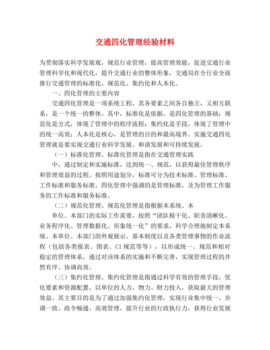 交通四化管理经验材料 _第1页