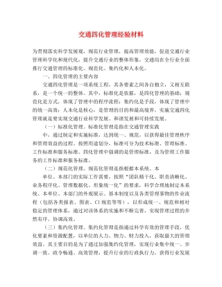 交通四化管理经验材料 