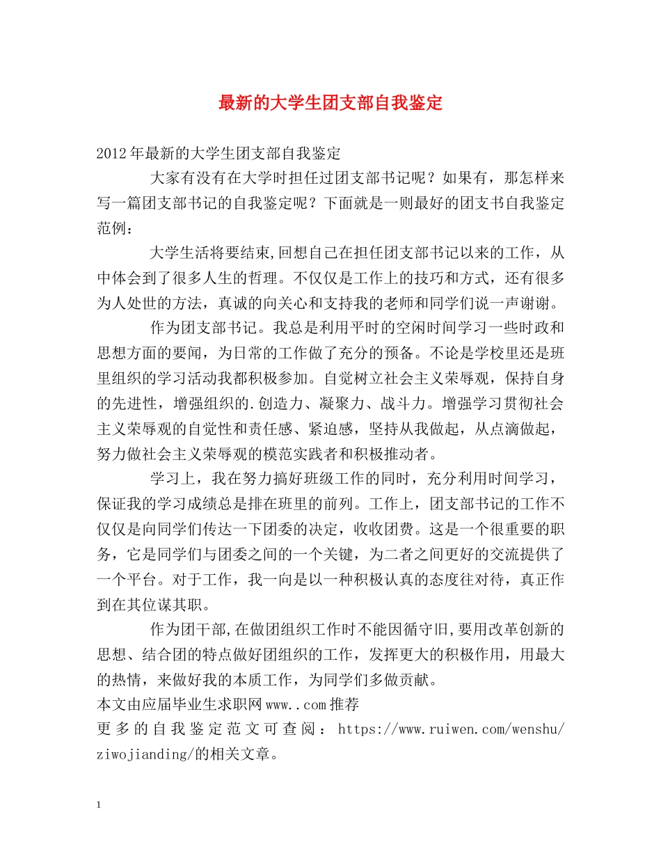 最新的大学生团支部自我鉴定 _第1页