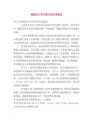 最新的大学生团支部自我鉴定 