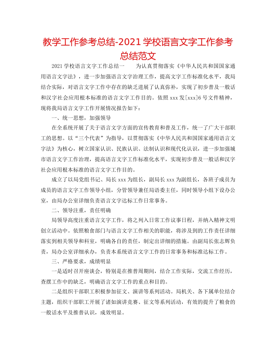 教学工作参考总结-2024学校语言文字工作参考总结范文 _第1页