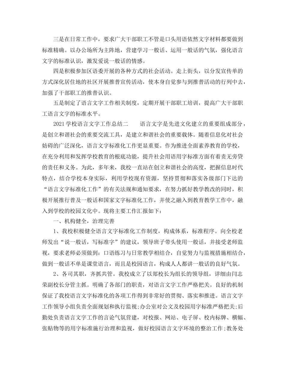 教学工作参考总结-2024学校语言文字工作参考总结范文 _第2页