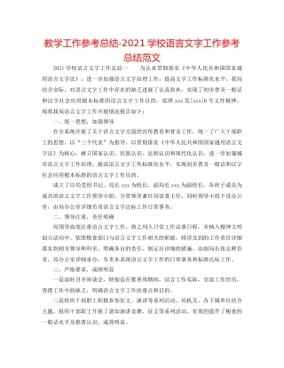 教学工作参考总结-2024学校语言文字工作参考总结范文 