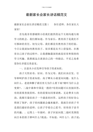 最新家长会家长讲话稿范文