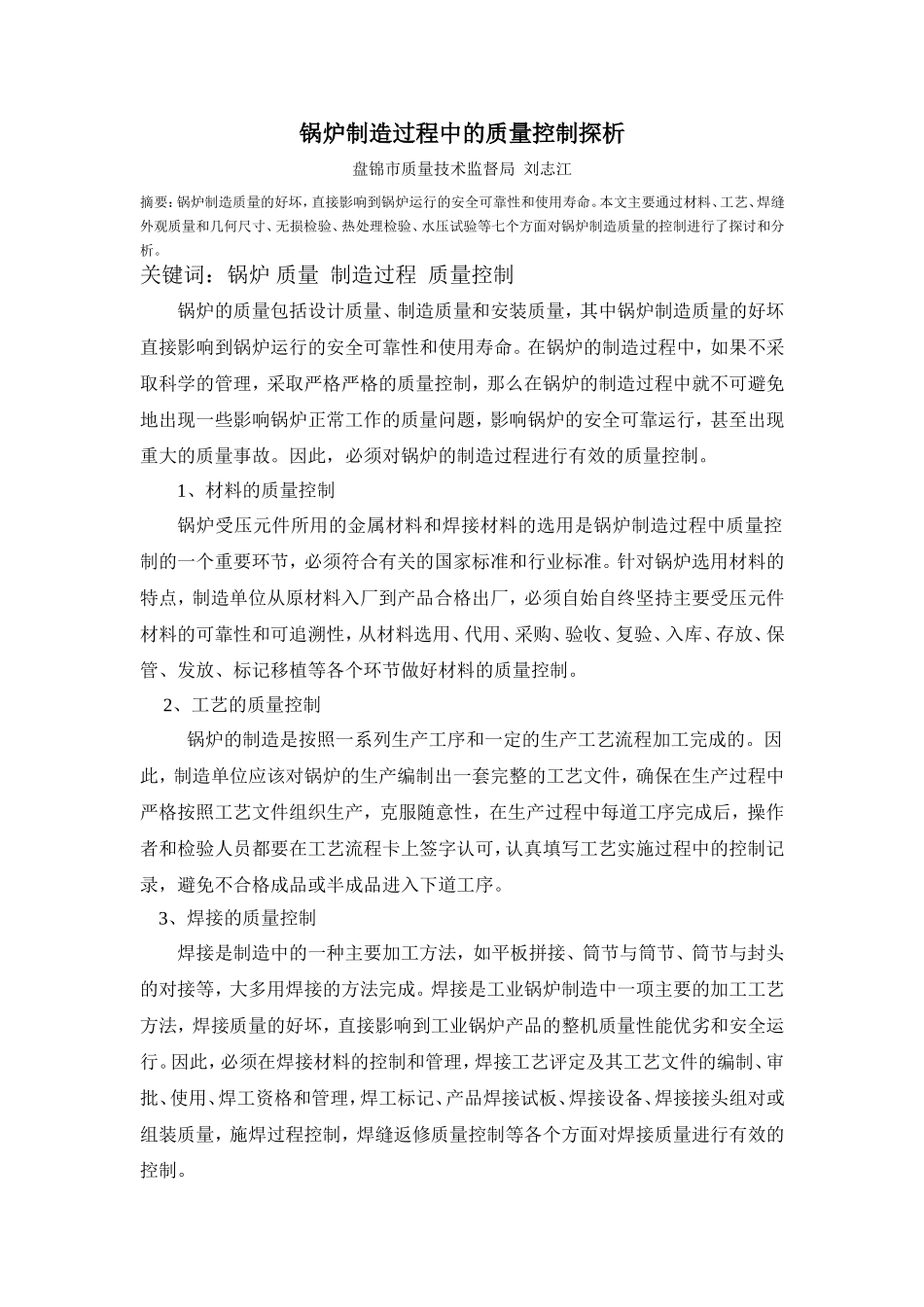 锅炉制造过程中的质量控制探析_第1页