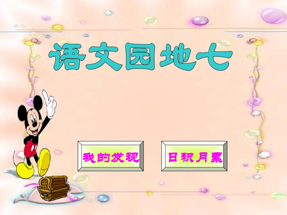 一下语文园地7_第2页