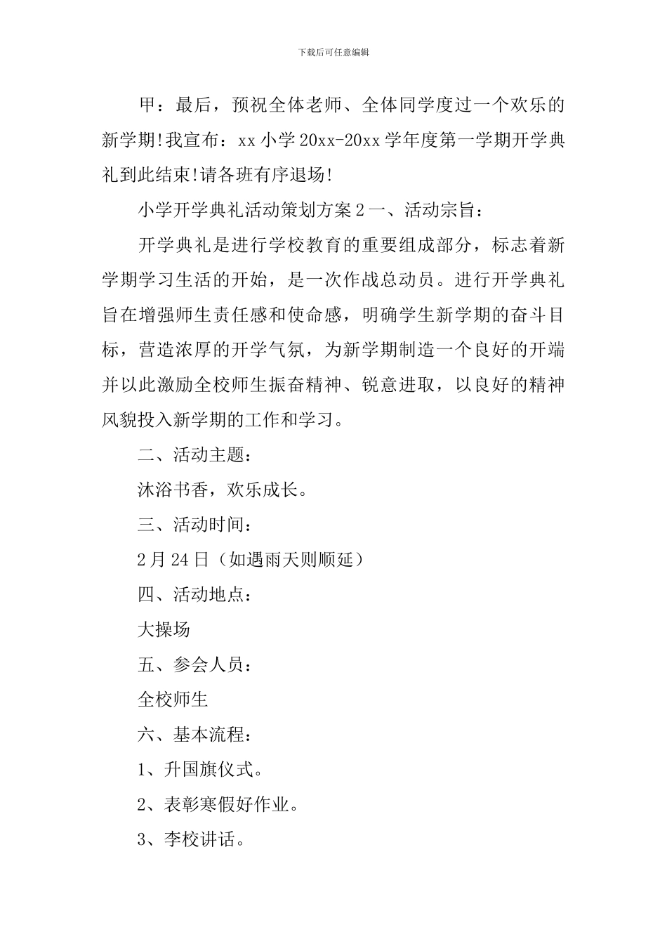 小学开学典礼活动策划方案_第3页