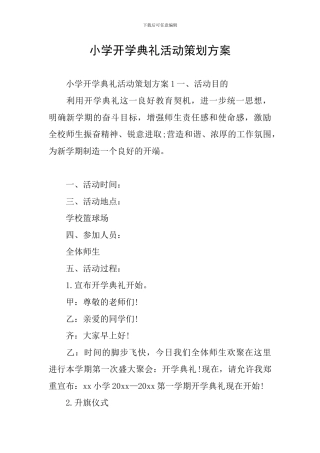 小学开学典礼活动策划方案