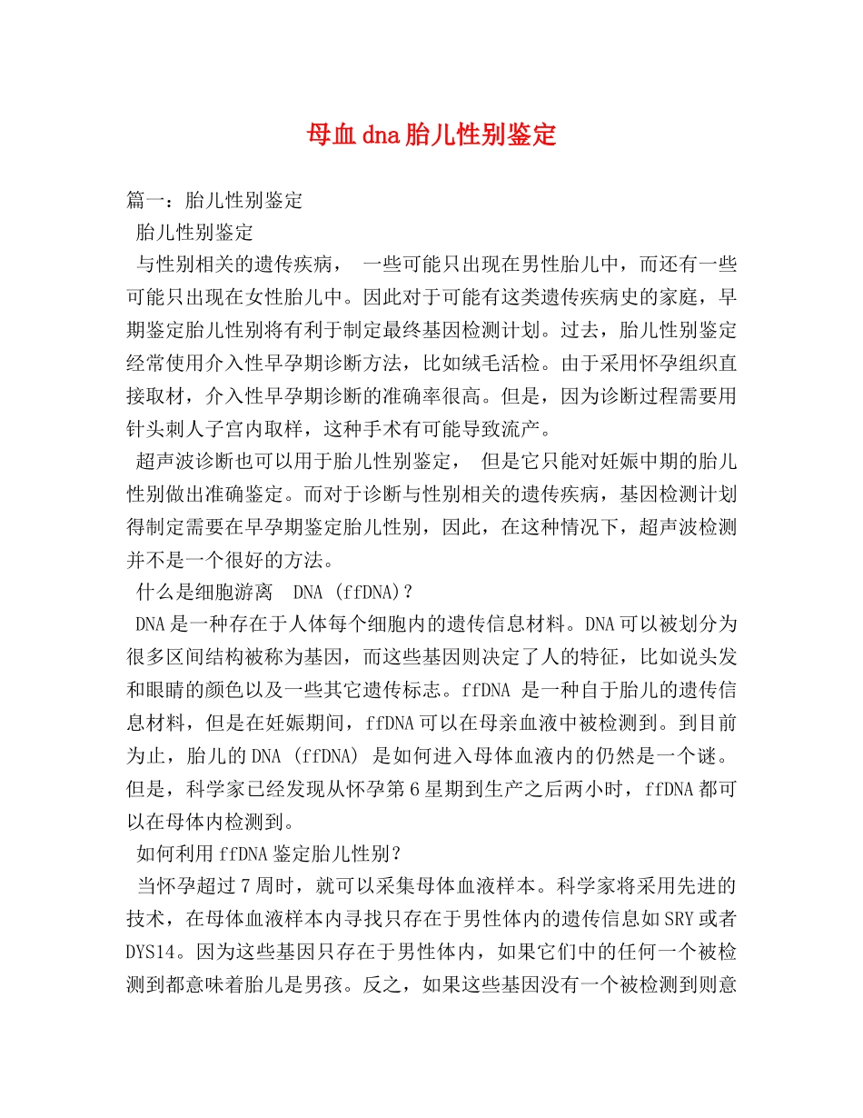 母血dna胎儿性别鉴定 _第1页