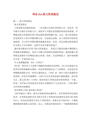 母血dna胎儿性别鉴定 