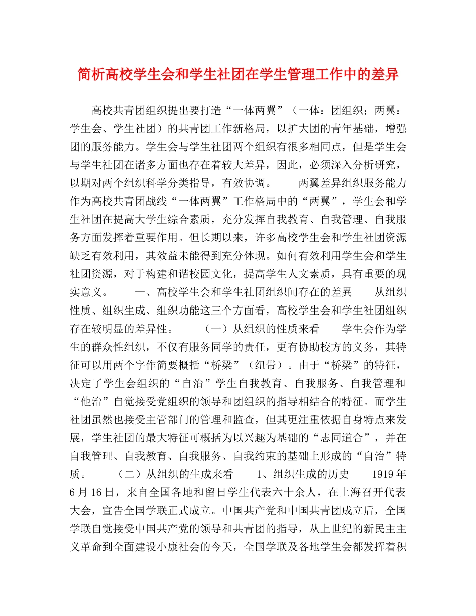 简析高校学生会和学生社团在学生管理工作中的差异 _第1页