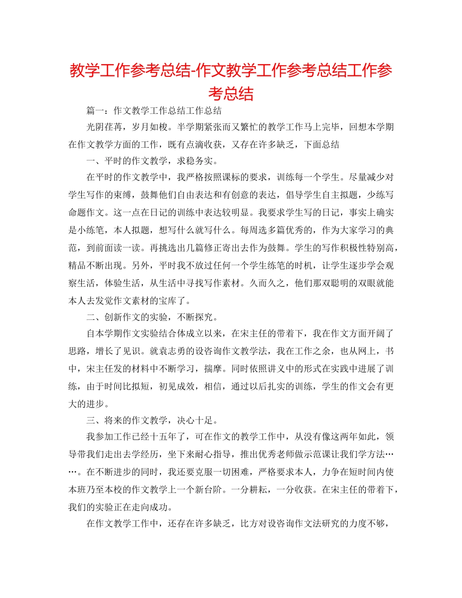 教学工作参考总结-作文教学工作参考总结工作参考总结 _第1页