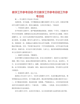 教学工作参考总结-作文教学工作参考总结工作参考总结 