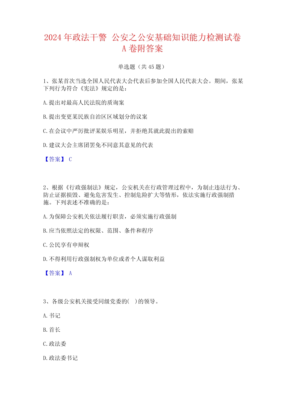 2024年政法干警 公安之公安基础知识能力检测试卷A卷附答案 _第1页