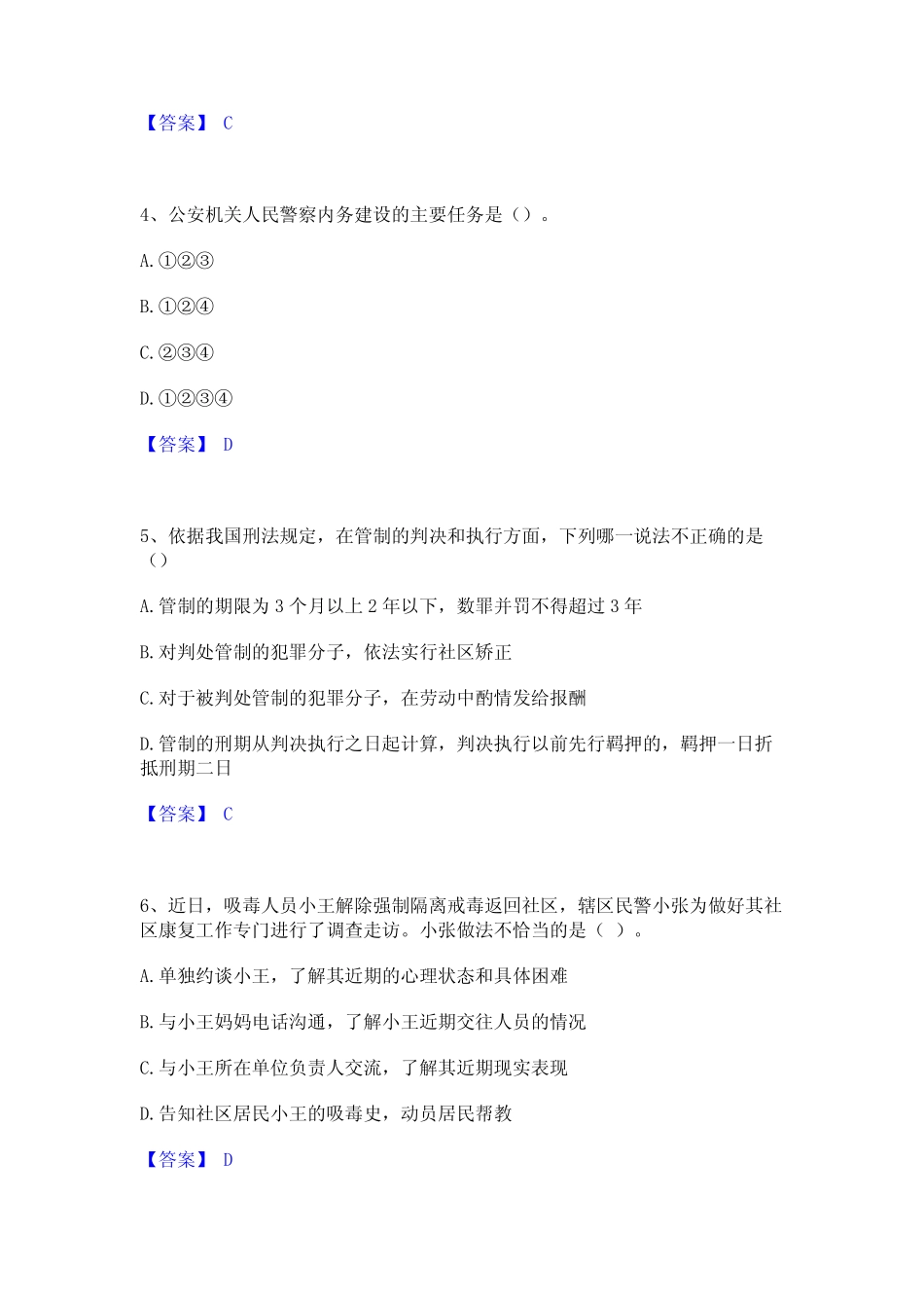 2024年政法干警 公安之公安基础知识能力检测试卷A卷附答案 _第2页