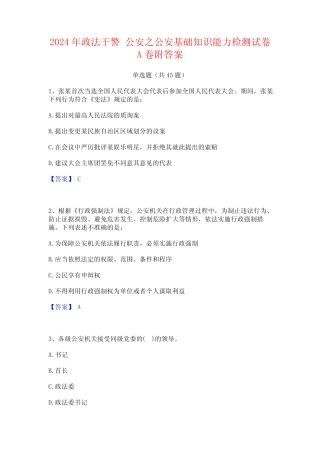2024年政法干警 公安之公安基础知识能力检测试卷A卷附答案 